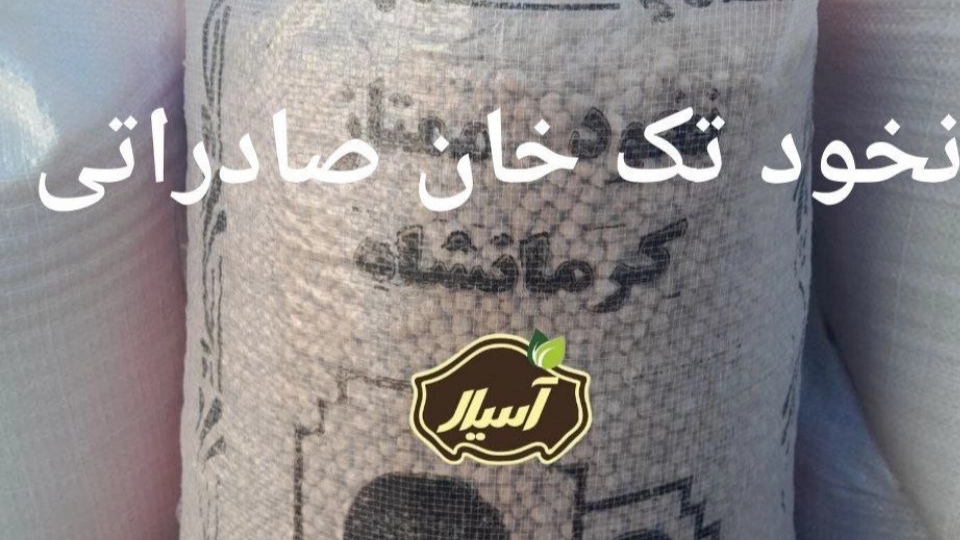 Wholesale sale and export of chickpeas and legumes of Asial Trading