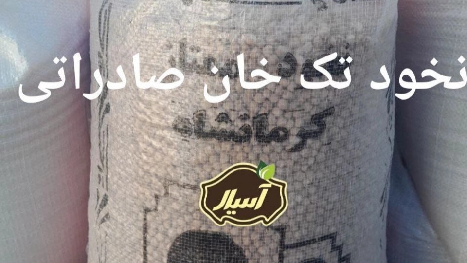 فروش عمده و صادرات نخود و حبوبات بازرگانی آسیال فروش عمده و صادرات نخود و حبوبات بازرگانی آسیال